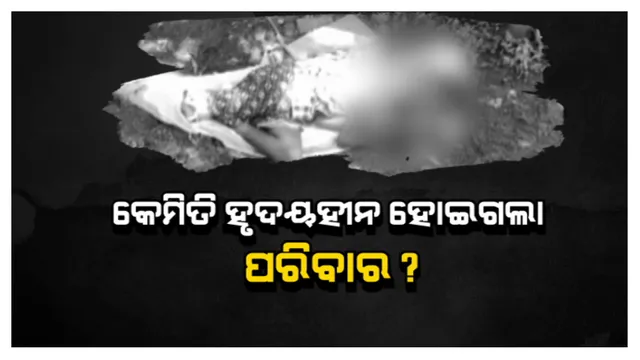 ଅଲୋଡା ପାଲଟିଗଲା ୧୩ ବର୍ଷର ପୁଅ: ଭିନ୍ନକ୍ଷମ ବୋଲି ରାସ୍ତାରେ ଫୋପାଡିଦେଲେ ପରିବାର