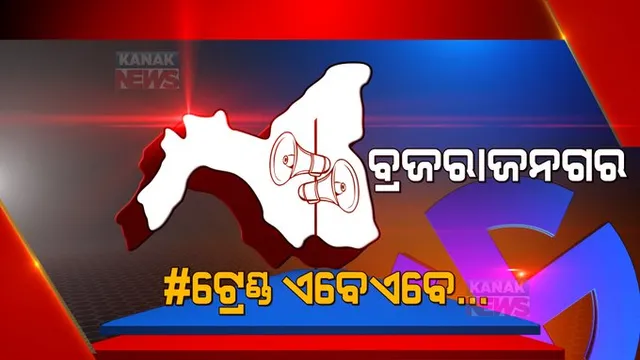 ବାଜି ବ୍ରଜରାଜନଗର : ଷଷ୍ଠ ରାଉଣ୍ଡରେ ଆଗରେ ବିଜେଡି, ପଛରେ ବିରୋଧୀ