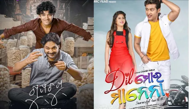 ଫିଲ୍ମ ଫ୍ରାଇଡେ : ରିଲିଜ ହେଲା ୨ଟି ଓଡିଆ ଫିଲ୍ମ ; ‘ଦିଲ ମୋର ମାନେନା’କୁ ଟକ୍କର ଦେଉଛି ‘ଗୁପଚୁପ୍’