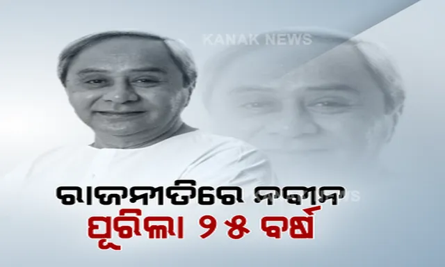 ୨୫ ବର୍ଷ ପୂର୍ବ ଆଜିର ଦିନରେ ରାଜନୀତିରେ ପାଦ ଥାପିଥିଲେ ନବୀନ । ବର୍ଷ ପରେ ବର୍ଷ ବିତିଛି, କିନ୍ତୁ କମିନି ନବୀନଙ୍କ କ୍ରେଜ । ଅପରାଜେୟର ରେକର୍ଡ ସହ ଓଡ଼ିଶାର ଶାସନଭାର ଧରିଛନ୍ତି ନବୀନ ।