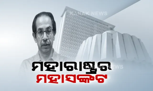 ମହାରାଷ୍ଟ୍ର ରାଜନୀତିରେ ମହାସଙ୍କଟ । ବିଦ୍ରୋହୀ ବିଧାୟକଙ୍କୁ ଧରି ଗୁଆହାଟୀ ଉଡ଼ିଗଲେ ଏକନାଥ ସିନ୍ଦେ । ପଢନ୍ତୁ, କଣ କହିଲେ ଉଦ୍ଧବ...