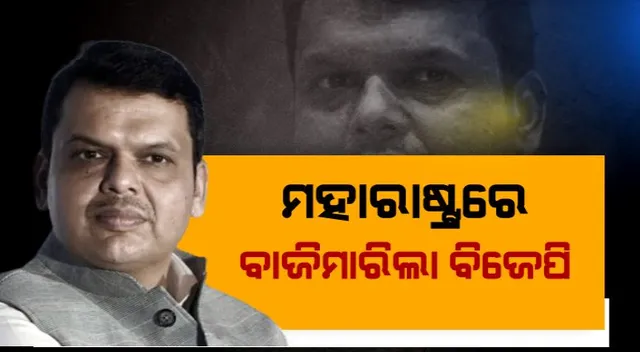 ମହାରାଷ୍ଟ୍ରରେ ବାଜିମାରିଲା ବିଜେପି । ଫଡନବିସଙ୍କ ଆଗରେ ଫେଲ ମାରିଲା ପାୱାରଙ୍କ ପାୱାର ।