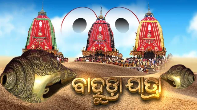 ଗୁଣ୍ଡିଚା ଘରୁ ପୁଣି ବଡ ଦେଉଳକୁ ଲେଉଟାଣି । ଶ୍ରୀଜିଉଙ୍କ ବାହୁଡା ଯାତ୍ରା