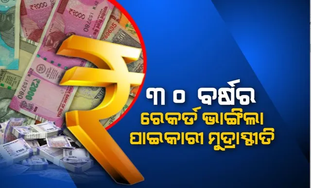୩୦ ବର୍ଷର ରେକର୍ଡ ଭାଙ୍ଗିଲା ପାଇକାରୀ ମୁଦ୍ରାସ୍ଫୀତି। ପକେଟରେ ପଇସା ଥିଲେ ବି କମୁଛି କିଣିବା ଶକ୍ତି!