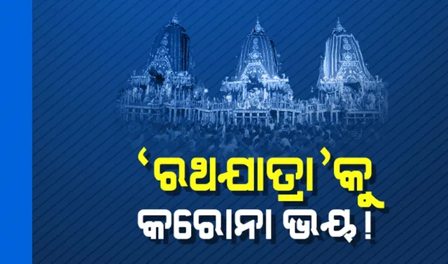 ‘ରଥଯାତ୍ରା’କୁ କରୋନା ଭୟ ! ସ୍ୱାସ୍ଥ୍ୟ ବିଭାଗର ପ୍ରସ୍ତୁତି, ମାସ୍କ ପିନ୍ଧିବା ସହ ସାନିଟାଇଜର ବ୍ୟବହାର କରିବାକୁ ପରାମର୍ଶ