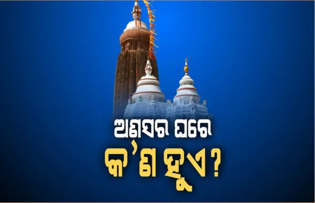 ଅଣସର ଘରେ ଶ୍ରୀବିଗ୍ରହଙ୍କ ଆଜିଠୁ ଓଷ ଲାଗି : ଧୀରେ ଧୀରେ ସୁସ୍ଥ ହେବେ ମହାପ୍ରଭୁ