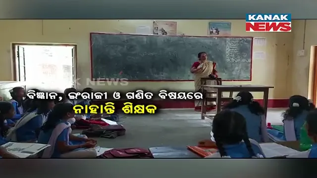 ୧୯୧ ଛାତ୍ରୀଙ୍କୁ ପାଠପଢାଉଛନ୍ତି ମାତ୍ର ୩ ଜଣ ଶିକ୍ଷୟିତ୍ରୀ: ସଂସ୍କୃତ ଓ ହିନ୍ଦୀ ଶିକ୍ଷୟତ୍ରୀଙ୍କୁ ପଢାଇବାକୁ ପଡ଼ୁଛି ଗଣିତ, ବିଜ୍ଞାନ ଭଳି ପାଠ