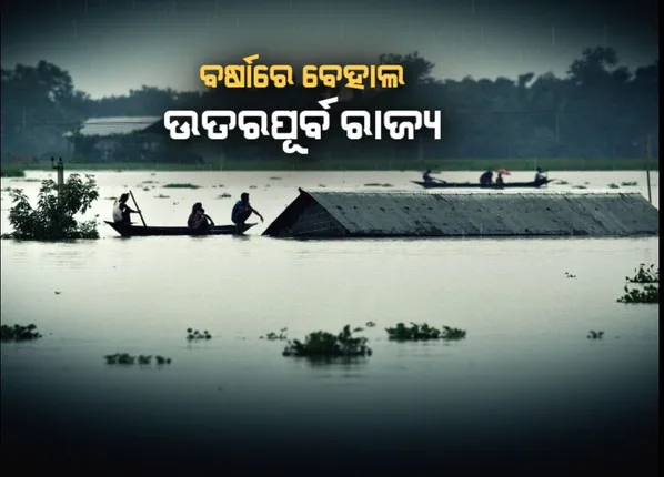 ବର୍ଷାରେ ବେହାଲ ଉତରପୂର୍ବ ରାଜ୍ୟ । ପାହାଡ଼ିଆ ରାଜ୍ୟରେ ବାଦଲଫଟା ବର୍ଷା