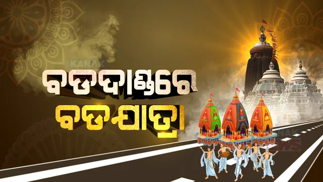 ଜନ୍ମବେଦୀକୁ ଯିବେ ମହାପ୍ରଭୁ । ଦୁଇ ବର୍ଷ ପରେ ଭକ୍ତଙ୍କୁ ଭେଟିବେ ଭଗବାନ