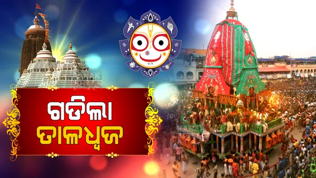 ବଡଦାଣ୍ଡରେ ଗଡିଲା ତାଳଧ୍ୱଜ ରଥ । ଘଣ୍ଟଘଣ୍ଟାରେ କମ୍ପିଲା ଗଗନପବନ