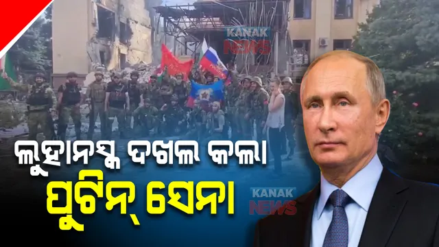 ୟୁକ୍ରେନର ଲୁହାନସ୍କ ଅଞ୍ଚଳକୁ ସମ୍ପୁର୍ଣ୍ଣ ଅକ୍ତିଆରକୁ ନେଲା ଋଷ ସେନା । ଡୋନାବାସରେ ଗୁଳିମାଡରେ ୯ ବର୍ଷର ଶିଶୁଙ୍କ ସହ ୬ ମୃତ