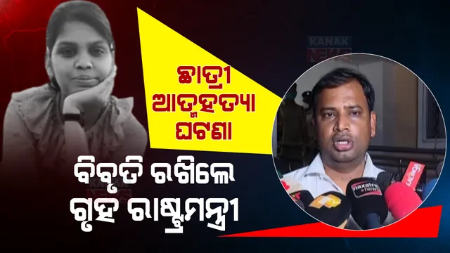 ବିଧାନସଭାରେ ଉଠିଲା ରୁଚିକା ଆତ୍ମହତ୍ୟା ପ୍ରସଙ୍ଗ: ଘଟଣାର ସିବିଆଇ ତଦନ୍ତ ଦାବି କରିଛି ବିଜେପି 