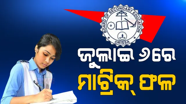 ଆସନ୍ତା ବୁଧବାର ପ୍ରକାଶ ପାଇବ ମାଟ୍ରିକ ପରୀକ୍ଷାଫଳ: ଦିନ ୧ଟାରେ ରେଜଲ୍ଟ ବାହାରିବା ନେଇ ସୂଚନା ଦେଲେ ମନ୍ତ୍ରୀ