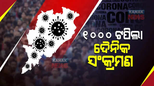 ରାଜ୍ୟରେ ଦ୍ରୁତଗତିରେ ବଢ଼ୁଛି କରୋନା : ଦିନକରେ ୧୦୦୦ ଟପିଲା ସଂକ୍ରମଣ, କେଉଁ ଜିଲ୍ଲାରୁ କେତେ ଚିହ୍ନଟ ?