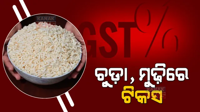 ମୁଢ଼ି ଉପରେ ଜିଏସଟି ମାଡ଼: ଚୁଡ଼ା, ଖଇ, ଉଖୁଡ଼ାକୁ ପ୍ୟାକେଟ୍ କରି ବିକିଲେ ଦେବାକୁ ପଡ଼ିବ ୫ ପ୍ରତିଶତ ଟ୍ୟାକ୍ସ