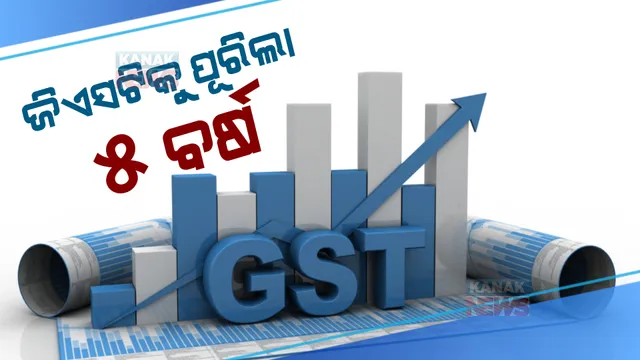 ଜିଏସଟିକୁ ପୂରିଲା ୫ ବର୍ଷ: ଟିକସଦାତାଙ୍କୁ ବହୁ ସଂଖ୍ୟାର ଟିକସରୁ ମୁକ୍ତି ଦେବା ଥିଲା ଏହାର ମୂଳ ଉଦ୍ଦେଶ୍ୟ