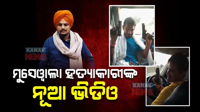 ସାମ୍ନାକୁ ଆସିଲା ସିଦ୍ଧୁ ମୁସେୱାଲା ହତ୍ୟାକାରୀଙ୍କ ଲୋମଟାଙ୍କୁରା ଭିଡିଓ । କାର ଭିତରେ ବନ୍ଧୁକ ଧରି ଖୁସୀ ମନାଉଛନ୍ତି ୫ ସୁଟର