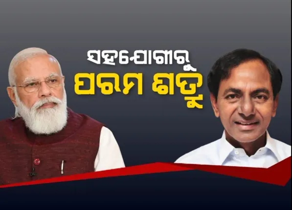 କେବେ ପରମ ମିତ୍ର ଥିବା ଟିଆରଏସ ଏବେ ବିଜେପିର ଶତ୍ରୁ, ଜାଣନ୍ତୁ ଶତ୍ରୁତା ପଛର କାରଣ