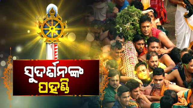 ଚତୁର୍ଦ୍ଧାମୂର୍ତ୍ତିଙ୍କ ପହଣ୍ଡି ବିଜେ ନୀତି ଆରମ୍ଭ । ଧାଡ଼ି ପହଣ୍ଡିରେ ରଥକୁ ବିଜେ କଲେ ଚକ୍ରରାଜ ସୁଦର୍ଶନ