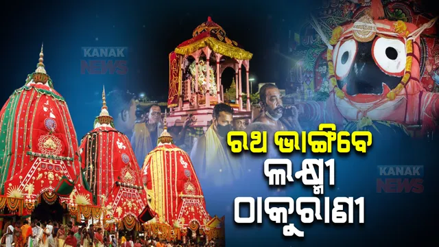 ଆଜି ହେରାପଞ୍ଚମୀ । ନନ୍ଦିଘୋଷ ରଥ ଭାଙ୍ଗିବେ ମହାଲକ୍ଷ୍ମୀ