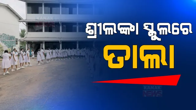 ଆର୍ଥିର୍କ ସଙ୍କଟ ଭିତରେ ଶ୍ରୀଲଙ୍କାରେ ବିଗୁଡୁଛି ସ୍ଥିତି: ଘରୋଇ ପରେ ଏବେ ସରକାରୀ ସ୍କୁଲରେ ପଡିଲା ତାଲା