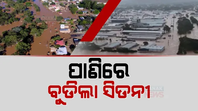 ବର୍ଷା ହେଲେ ଏମିତି ହୁଏ ଅଷ୍ଟ୍ରେଲିଆର ସ୍ଥିତି: ବନ୍ୟାରେ ବୁଡିଲା ସବୁଠୁ ବଡ ସହର ସିଡନୀ