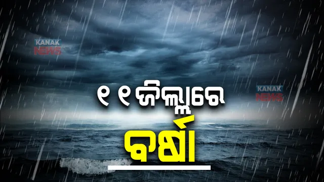 ଲଘୁଚାପ ପ୍ରଭାବରେ ଆଜି ୧୧ଟି ଜିଲ୍ଲାକୁ ବର୍ଷା ସମ୍ଭାବନା । ଆସନ୍ତା ୫ଦିନ ଯାଏଁ ବର୍ଷିବ 