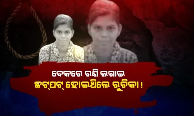 ରୁଚିକା ମୃତଦେହ ଓ ହାତ ପାପୁଲିକୁ ଦେଖି ତଦନ୍ତକାରୀ ଅଧିକାରୀଙ୍କ ଅନୁମାନ । ଶେଷ ମୁହୂର୍ତ୍ତରେ କାନ୍ଥକୁ ଖୁବ୍ ଜୋରରେ ପିଟି ଥାଇପାରନ୍ତି ରୁଚିକା ।