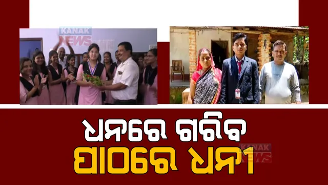 ସଂଘର୍ଷ ପରେ ସାମ୍ନାକୁ ଆସିଲା ସଫଳତାର କାହାଣୀ । ଧନରେ ସିନା ଗରିବ ହେଲେ ପାଠରେ ଧନୀ ପ୍ରତାପ ଓ ବର୍ଷା