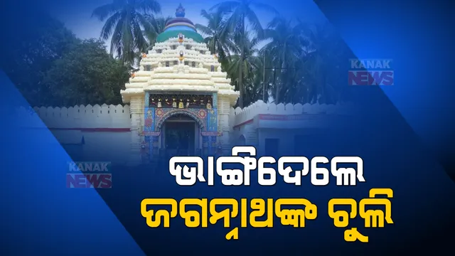 ଆଡପ ଅବଢ଼ା ବାହାରିବା ଆଗରୁ ଅଘଟଣ । ଗୁଣ୍ଡିଚା ମନ୍ଦିର ରୋଷଘର ଚୂଲା ଭାଙ୍ଗିଦେଲେ ଦୁର୍ବୃତ୍ତ । କିଏ କଲା ଏ ଦୁଃସାହାସ ?