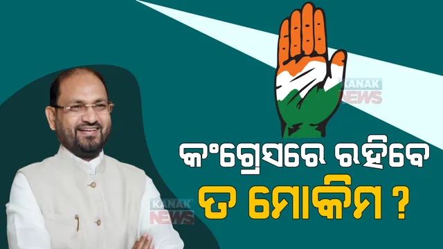 କ୍ରସ ଭୋଟିଂ ପରେ ମୋକିମକୁ ନେଇ ବଢିଲା ଚର୍ଚ୍ଚା । ୨୦୨୪ରେ କଂଗ୍ରେସ ଥିବ କି ନଥିବ, ଏମିତି ପ୍ରଶ୍ନ ଉଠାଇ ବିବାଦ ଛିଡା କଲେ କଂଗ୍ରେସ ବିଧାୟକ । 