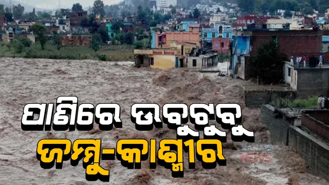 ଭୟଙ୍କର ବନ୍ୟା ଘେରରେ ଜମ୍ମୁକଶ୍ମୀର: ବିଭିନ୍ନ ଜିଲ୍ଲାରେ ବର୍ଷା, ବନ୍ୟା ଓ ଭୁସ୍ଖଳନ, ବାଦଲଫଟା ବର୍ଷାରେ ୧୧ଜଣ ନିଖୋଜ