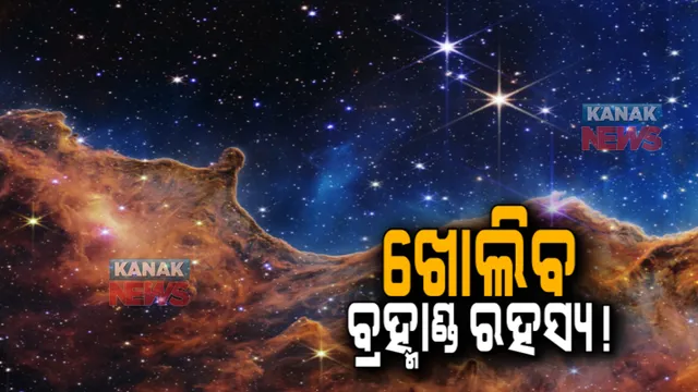କେମିତି ଦେଖାଯାଉଛି ବ୍ରହ୍ମାଣ୍ଡ : ଖୋଲିବ ବ୍ରହ୍ମାଣ୍ଡର ରହସ୍ୟ !