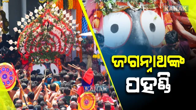 ଜଗନ୍ନାଥଙ୍କ ପହଣ୍ଡି ବିଜେ । ଟାହିଆ ଲଗାଇ ଝୁଲି ଝୁଲି ଆସୁଛି କେଡେ ସୁନ୍ଦର ଦିଶୁଛି ଜଗା