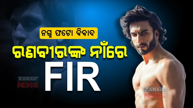 ନଗ୍ନ ଫଟୋସୁଟ୍ ପରେ ଅଡୁଆରେ ବଲିଉଡ୍ ଅଭିନେତା ରଣବୀର ସିଂହ । ମୁମ୍ବାଇରେ ରୁଜୁ ହେଲା ଏଫଆଇଆର । ତୁରନ୍ତ ଗିରଫ କରିବାକୁ ଦାବି ।