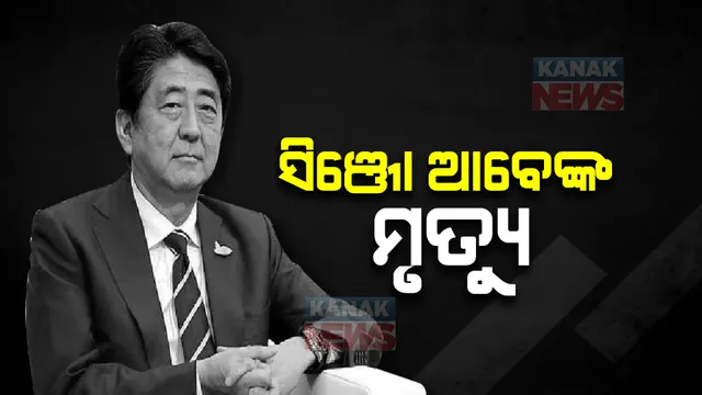 ଜାପାନ ପୂର୍ବତନ ପ୍ରଧାନମନ୍ତ୍ରୀ ସିଞ୍ଜୋ ଆବେଙ୍କ ମୃତ୍ୟୁ। ଜନସଭାକୁ ସମ୍ବୋଧନ କରିବା ସମୟରେ ହୋଇଥିଲା ଗୁଳିମାଡ