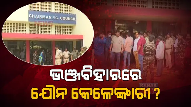 ପ୍ରଫେସରଙ୍କ ବିରୋଧରେ ଯୌନ ନିର୍ଯାତନା ଅଭିଯୋଗ: ସାମନାକୁ ଆସି କାର୍ଯ୍ୟାନୁଷ୍ଠାନ ଦାବି କଲେ ପୀଡିତା ଛାତ୍ରୀ