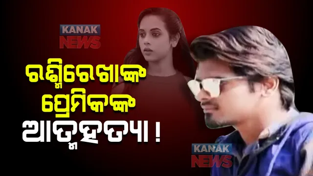 ଅଭିନେତ୍ରୀ ରଶ୍ମିରେଖାଙ୍କ ଆତ୍ମହତ୍ୟାର ୧୬ ଦିନ ପରେ ପ୍ରେମିକଙ୍କ ଆତ୍ମହତ୍ୟା : ରାଉରକେଲା ଉଦିତନଗର ସ୍ଥିତ ଘରୁ ସନ୍ତୋଷଙ୍କ ଶବ ଜବତ କଲା ପୁଲିସ