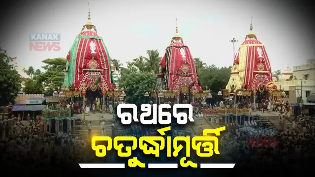 ରଥରେ ଚତୁର୍ଦ୍ଧାମୂର୍ତ୍ତି । ଧାଡି ପହଣ୍ଡିରେ ରଥରେ ବିଜେ ହେଲେ ଶ୍ରୀଜିଉ