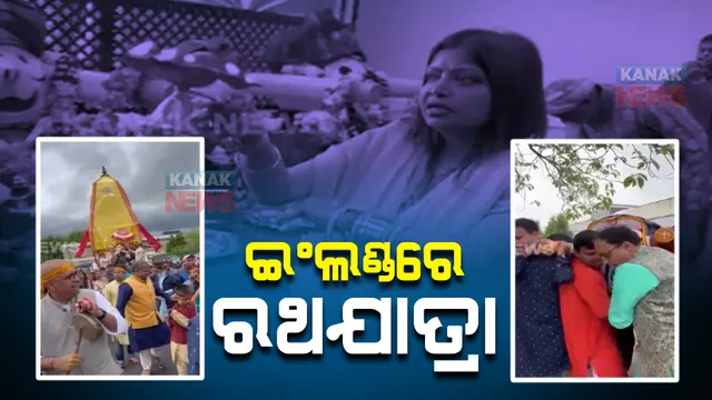 ବିଦେଶ ମାଟିରେ ଗଡିଲା ଜଗନ୍ନାଥଙ୍କ ରଥ । ସୁଦୂର ଇଂଲଣ୍ଡରେ ଧୁମଧାମରେ ପାଳନ ହେଲା ରଥଯାତ୍ରା