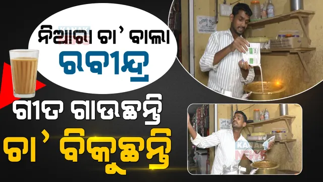ନିଆରା ଚା’ ଦୋକାନୀ ରବୀନ୍ଦ୍ର ସ୍ୱାଇଁ । ଗୀତ ଗାଇ ଗାଇ ବିକୁଛନ୍ତି ଚା’, ଦୋକାନରେ ଲାଗୁଛି ଲମ୍ବା ଲାଇନ୍ । 
