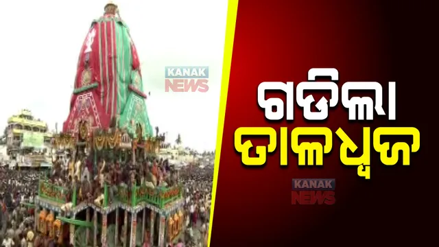 ଆରମ୍ଭ ହେଲା ରଥଟଣା । ଗଡିଲା ବଡଠାକୁର ବଳଭଦ୍ରଙ୍କ ତାଳଧ୍ୱଜ ରଥ