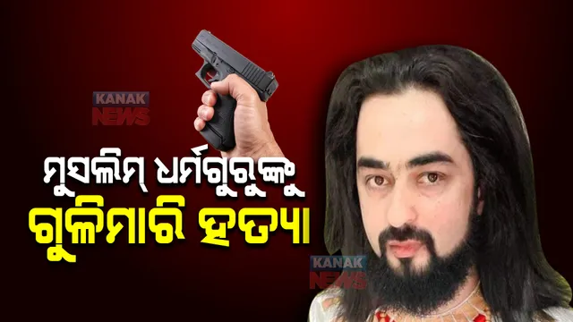 ମହାରାଷ୍ଟ୍ରରେ ପୁଣି ଧାର୍ମିକ ହିଂସା, ୩୫ ବର୍ଷିୟ ମୁସଲିମ୍ ଧର୍ମଗୁରୁଙ୍କୁ ଗୁଳିକରି ହତ୍ୟା