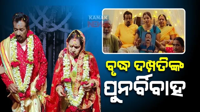 ବିବାହର ୬୦ ବର୍ଷ ପରେ ପୁଣି ବିବାହ : ରୀତିନୀତିରେ ବିବାହ କରାଇଲେ ନାତିନାତୁଣୀ