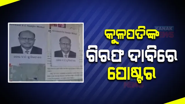 ସମ୍ବଲପୁର ବିଶ୍ୱ ବିଦ୍ୟାଳୟର କୁଳପତିଙ୍କ ଗିରଫ ଦାବି : ବିଭିନ୍ନ ସ୍ଥାନରେ କାନ୍ଥରେ ପୋଷ୍ଟର ଲଗାଇ ବିରୋଧ