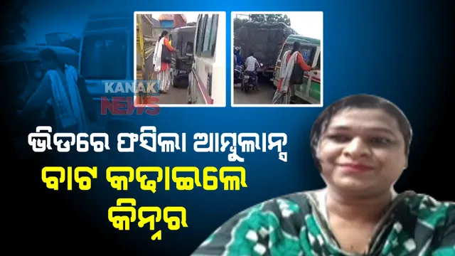 ଭିଡ଼ରେ ଫଶି ରହିଥିଲା ଆମ୍ବୁଲାନ୍ସ, ଭିତରେ ଛଟପଟ ହେଉଥିଲେ ଗର୍ଭବତୀ ମହିଳା । ଦେବଦୂତ ସାଜି ବାଟ କଢାଇନେଲେ କିନ୍ନର ଚିନ୍ମୟୀ