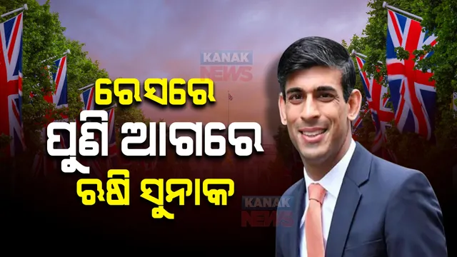 ବ୍ରିଟେନର ପରବର୍ତ୍ତୀ ପ୍ରଧାନମନ୍ତ୍ରୀ ଦୌଡ଼ରେ ପୁଣି ଆଗରେ ଭାରତୀୟ ବଂଶୋଦ୍ଭବ । ତୃତୀୟ ରାଉଣ୍ଡରେ ବି ସବୁଠୁ ଆଗରେ ରିଷି ସୁନକ