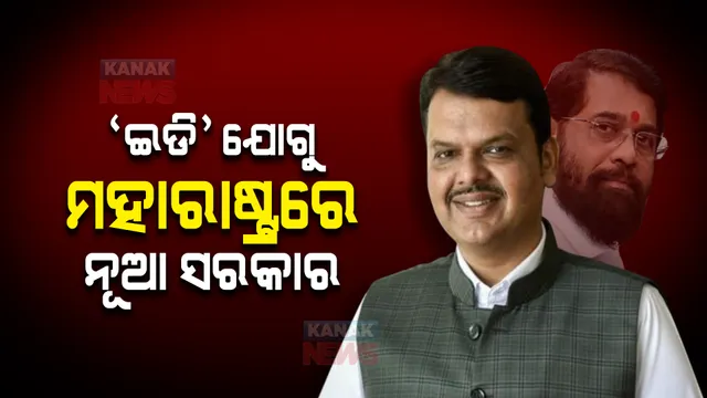 ‘ଇଡି’ ଯୋଗୁ ମହାରାଷ୍ଟ୍ରରେ ନୂଆ ସରକାର। ବିଧାନସଭାରେ ଫଡନାଭିସ କାହିଁକି କହିଲେ ଏମିତି ପଢନ୍ତୁ ...