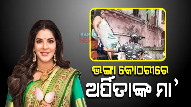 ଏଭଳି ଅବସ୍ଥାରେ ରହିଛନ୍ତି କ୍ୟାସ କୁଇନ୍ ଅର୍ପିତାଙ୍କ ମା’ । ନିଜେ ଜାଣିନାହାଁନ୍ତି ଝିଅ ପାଖରେ ରହିଛି ବୋଲି ଏତେ ଟଙ୍କା