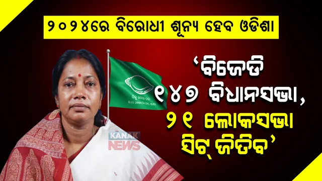 ୨୦୨୪ରେ ବିରୋଧୀ ଶୂନ୍ୟ ହେବ ଓଡ଼ିଶା । ୧୪୭ ବିଧାୟକ ଓ ୨୧ ସାଂସଦ ପଦ ହାତେଇବ ବିଜେଡି । ପଢନ୍ତୁ, କାହିଁକି ଏମିତି କହିଲେ ପ୍ରମିଳା ମଲ୍ଲିକ...